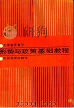 形势与政策基础教程   1988  PDF电子版封面  7538305092  郭学洁，龚乐进主编 