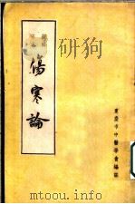 伤寒论 新辑宋本 1955 PDF电子版封面 张仲景编著;重庆市中医学会编注