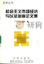 社会主义市场经济与以法治省论文集 1996 PDF电子版封面 753602326X 广东省法学会编