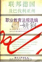 德国及巴伐利亚州职业教育法规选编  1（1993 PDF版）