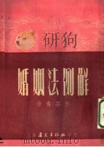婚姻法例解 1952 PDF电子版封面 徐秀芬