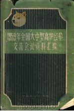 1959年全国大中型高炉经验交流会议资料汇编 1959 PDF电子版封面 15062·1806 殷保桢等编