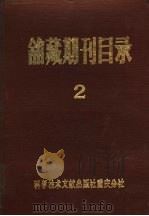 馆藏期刊目录 1963-1978年外文部分 1980 PDF电子版封面 17176·180 中国科学技术情报研究所重庆分所编