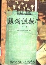 现代炼铁学  下   1959  PDF电子版封面  15062·1961  东北工学院炼铁教研室编著 