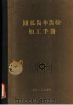 圆弧齿伞齿轮加工手册 1959 PDF电子版封面 15091·73 第一汽车厂切削试验室编