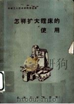 怎样扩大镗床的使用 1958 PDF电子版封面 T15033·1416 机械工业出版社编