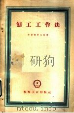 刨工工作法   1960  PDF电子版封面  15033·2119  （苏）柏留姆别尔格（Б.А.Блюмберг）著；郑振龙译 