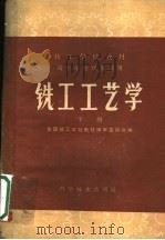 铣工工艺学  下   1961  PDF电子版封面  15051·415  全国技工学校教材编审委员会编 