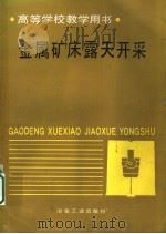 金属矿床露天开采 1992 PDF电子版封面 7502409718 李宝祥主编