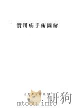 实用疝手术图解 1953 PDF电子版封面 吴士绶编