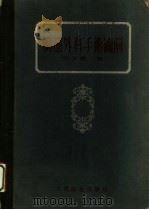 胸部外科手术图解 1954 PDF电子版封面 张天惠著