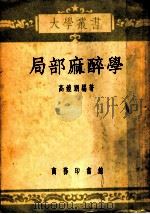 局部麻醉学 1937 PDF电子版封面 高镜朗编著