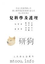 儿科学及护理   1953  PDF电子版封面    秦振庭，周华康编撰 