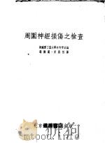 周围神经损伤之检查 1954 PDF电子版封面 英国爱丁堡大学外科学系编;冯传汉,吴蔚然译