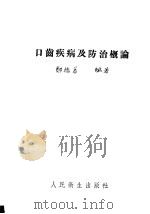 口齿疾病及防治概论 第3版 1951 PDF电子版封面 郑麟蕃编撰