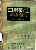 口腔卫生常识问答 1954 PDF电子版封面 陈华蕃编著