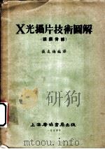 X光摄片技术图解 关颅骨部   1954  PDF电子版封面    张友梅编译 