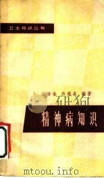 精神病知识 1963 PDF电子版封面 T14119·1123 吴振奎,许维森编著