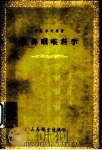 耳鼻咽喉科学 1959 PDF电子版封面 14048·1406 姜泗长等编