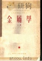 金属学  上   1954  PDF电子版封面    古里亚耶夫著；石霖译 
