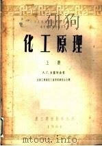 化工原理 上 1953 PDF电子版封面 A.г.卡萨特金著;大连工学院化工原理组研究生合译
