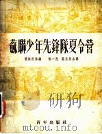 苏联少年先锋队夏令营 1952 PDF电子版封面 (苏)雅洪托娃(З.Яхонтова)编;郭一民,高长荣译