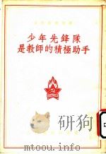 少年先锋队是教师的积极助手 1954 PDF电子版封面 卡沙奇纳等著;何国华译