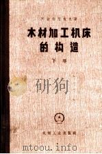 木材加工机床的构造 专门化机床 下 1959 PDF电子版封面 15033·1747 (苏)阿法纳西叶夫,Л.С.著;沙金,王云译