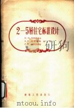 2-5居住宅标准设计（1956 PDF版）