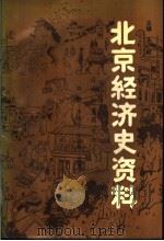 北京经济史资料 近代北京商业部分 1990 PDF电子版封面 7540202300 孙健主编;刘娟,李建平,毕惠芳选编