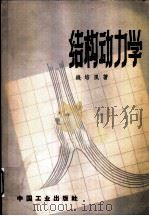 结构动力学   1964  PDF电子版封面  15165·1161（建工150）  钱培风著 