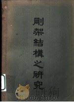刚架结构之研究（1951 PDF版）