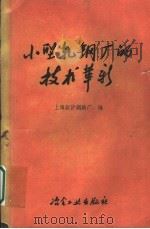 小型轧钢厂的技术革新 1960 PDF电子版封面 15062·2026 上海新沪钢铁厂编