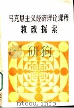 马克思主义经济理论课程教改探索 1987 PDF电子版封面 7560300154 张光永主编;韩福才副主编