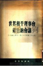 世界和平理事会维也纳会议 1954 PDF电子版封面 中国人民保卫世界和平委员会编