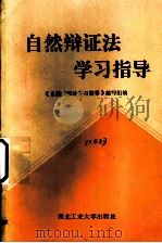 自然辩证法学习指导   1987  PDF电子版封面  7561200382  《自然辩证法学习指导》编写组编 