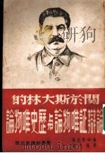 关于斯大林的论辩证唯物论与历史唯物论 1950 PDF电子版封面 苏·M·贾克著;刘执之译