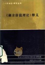 《剩余价值理论》释义  第1册   1985  PDF电子版封面  4099·524  北京大学经济系《资本论》研究组著 
