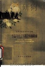作品为什么写得没有新鲜感 1959 PDF电子版封面 T10151·124 本社编