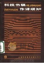 科技书稿作译须知（1986 PDF版）
