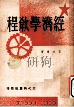 经济学教程 第3版 1950 PDF电子版封面 李方进著