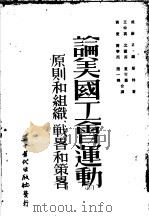 论美国工会运动 原则和组织 战略和策略 1953 PDF电子版封面 威廉Z.福斯特著;王仲英 沈国芬 袁可嘉 黄爱 黄宁而 赵一