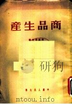 商品生产（1950 PDF版）
