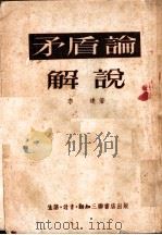 矛盾论解说   1953  PDF电子版封面    李达著 