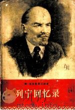 列宁回忆录 1957 PDF电子版封面 10007·41 (苏)克鲁普斯卡娅(Н.К.Крупская)著;欧阳惠等译
