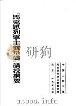 “马克思列宁主义基础”教学大纲   1953  PDF电子版封面    苏联高等教育部编；陈曦译 