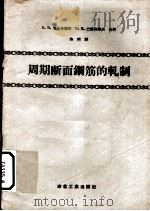 周期断面钢筋的轧制 1957 PDF电子版封面 15062·599 (苏)里多夫琴柯(Н.В.Литоеченко),(苏)巴赫