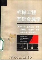机械工程基础金属学 1992 PDF电子版封面 7810204777 (英)W·O·亚历山大等著;刘舜尧,任立军等译