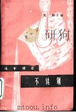 不锈钢   1962  PDF电子版封面    党刚主编 