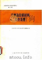 汽车拖拉机材料及热处理   1963  PDF电子版封面    上海市机械工程学会热处理专业编译组编 